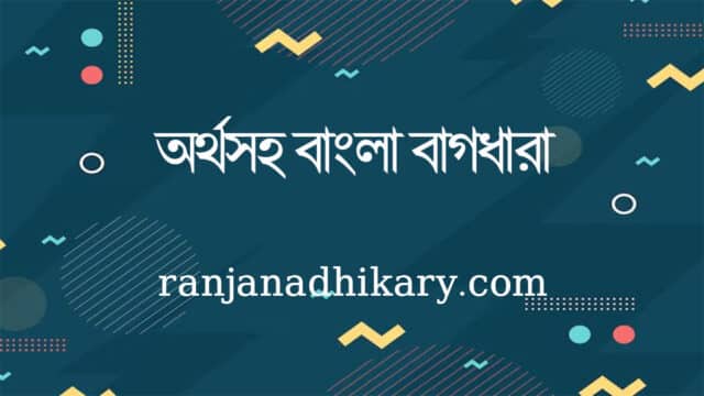 অর্থসহ বাংলা বাগধারা bagdhara