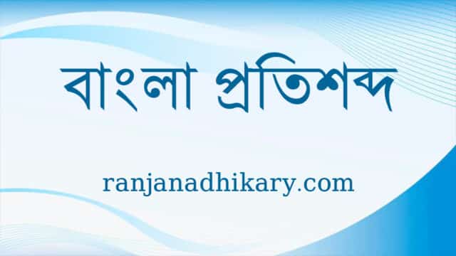 বাংলা প্রতিশব্দ তালিকা bangla protishobdo