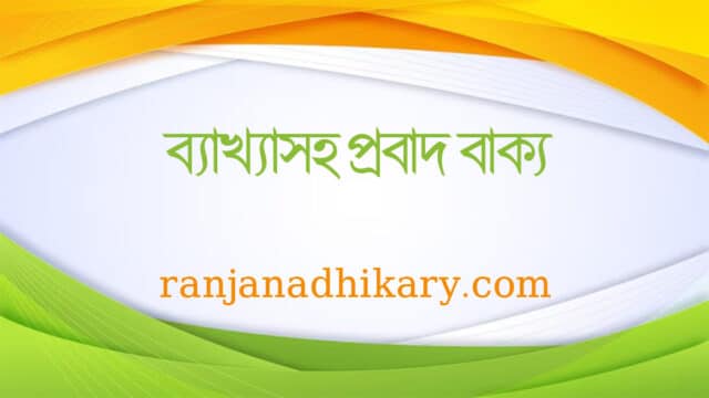 ব্যাখ্যাসহ প্রবাদ বাক্য probad bakko bangla