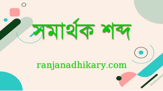 সমার্থক শব্দ তালিকা somarthok shobdo