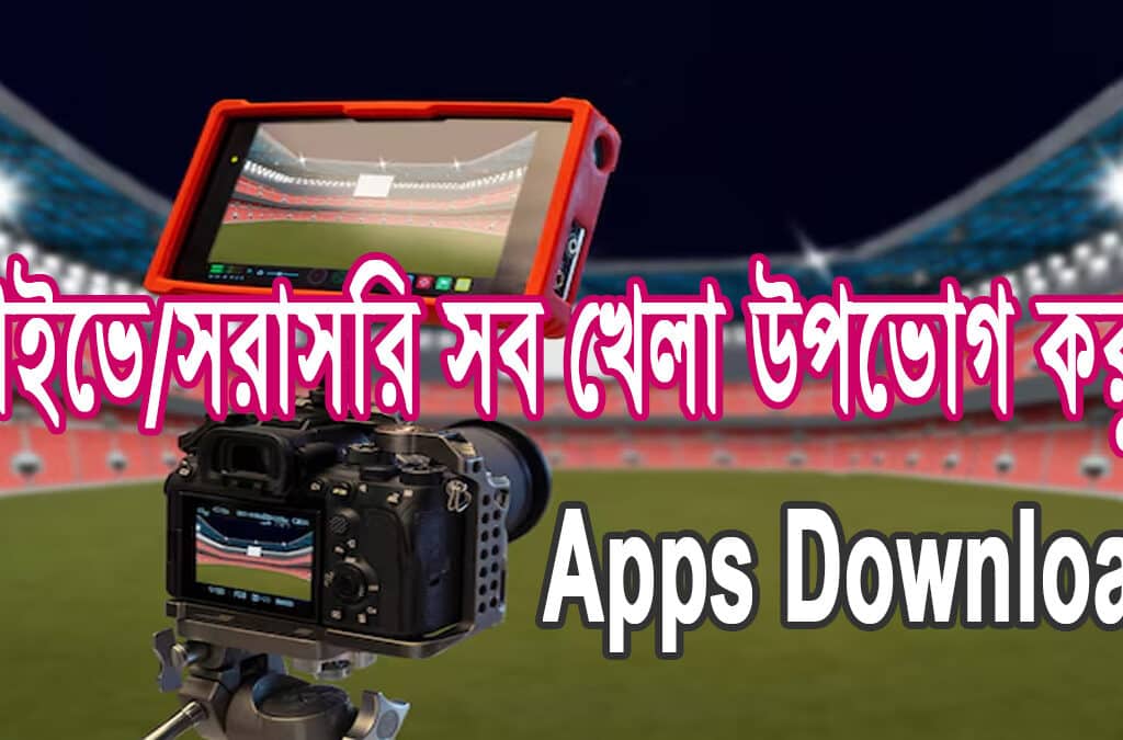 লাইভ ক্রিকেট খেলা দেখার লিংক
