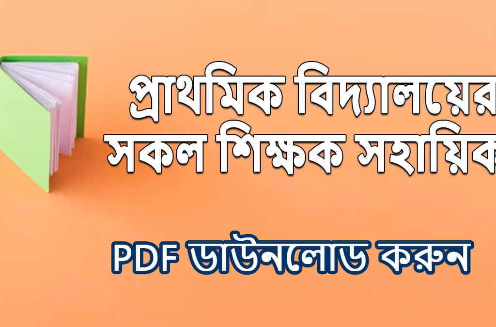 প্রাথমিক বিদ্যালয়ের শিক্ষক সংস্করণ
