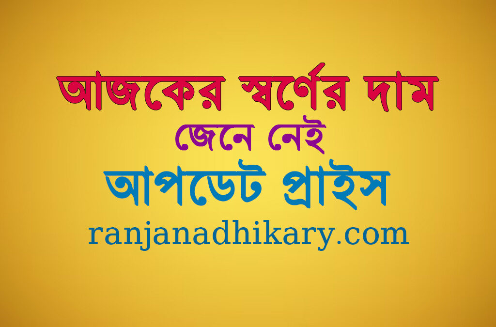 22 ক্যারেট স্বর্ণের দাম কত today