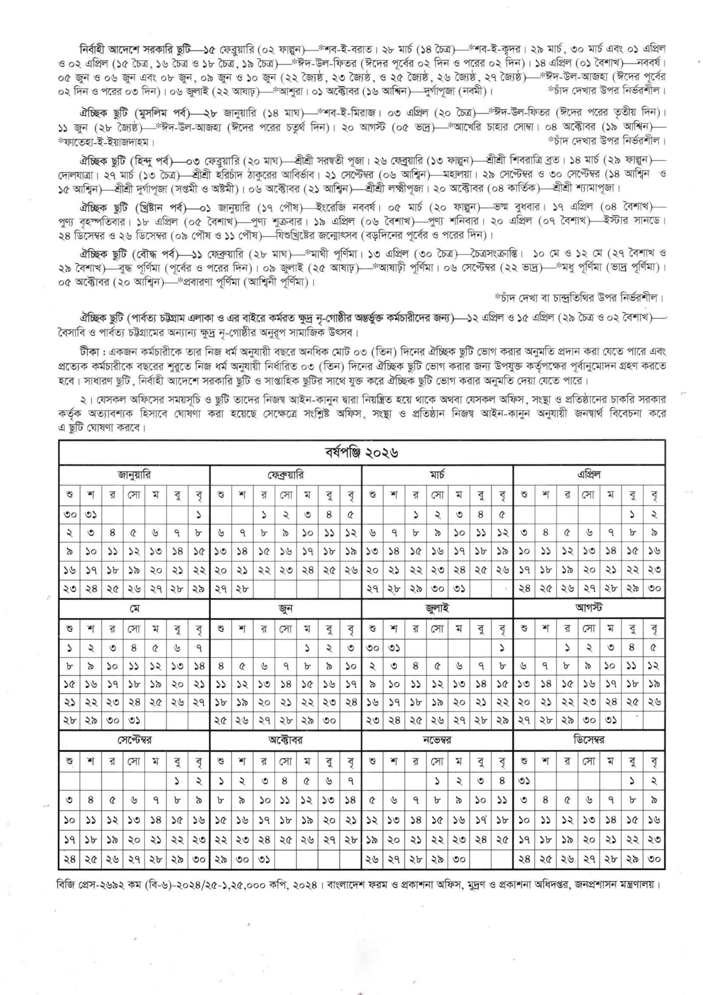 ছুটির ক্যালেন্ডার ২০২৫