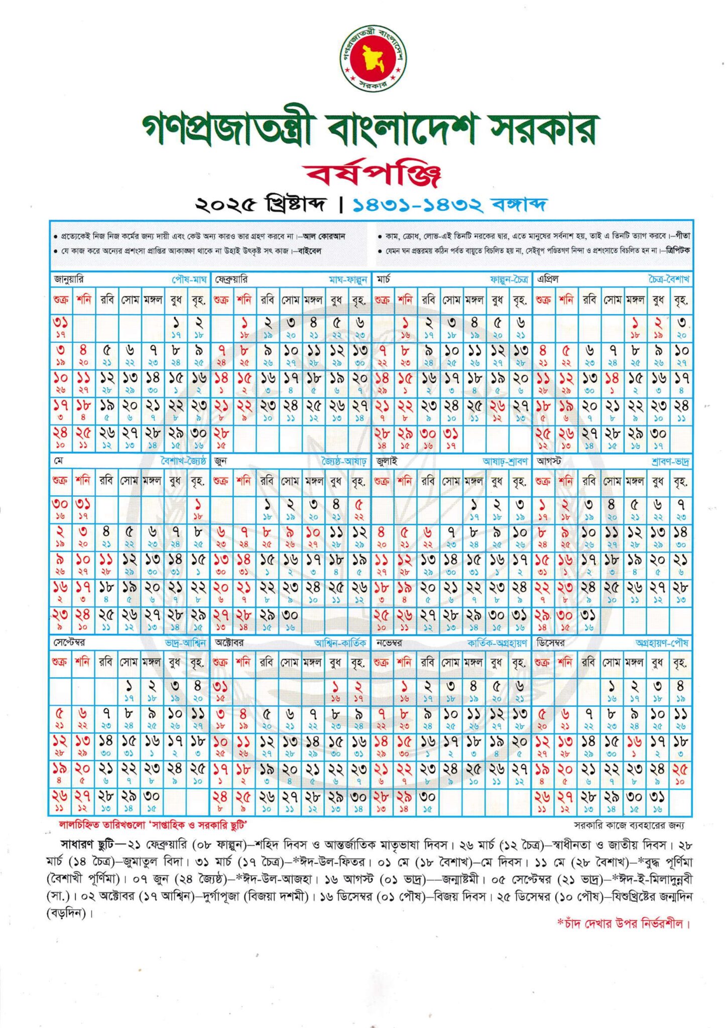সরকারি ছুটির ক্যালেন্ডার ২০২৫
