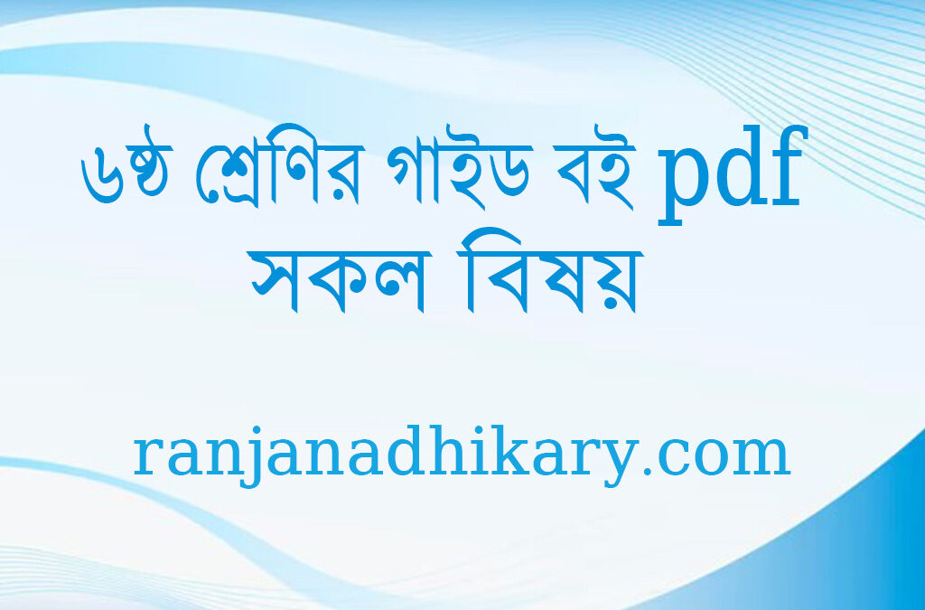 class 6 guide pdf download ৬ষ্ঠ শ্রেণির গাইড বই সকল বিষয়