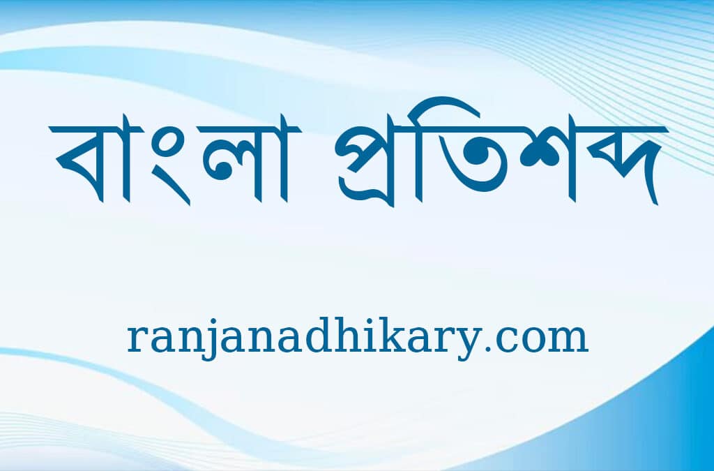 বাংলা প্রতিশব্দ তালিকা bangla protishobdo