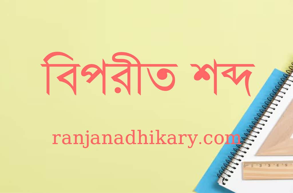 বিপরীত শব্দ biporit shobdo