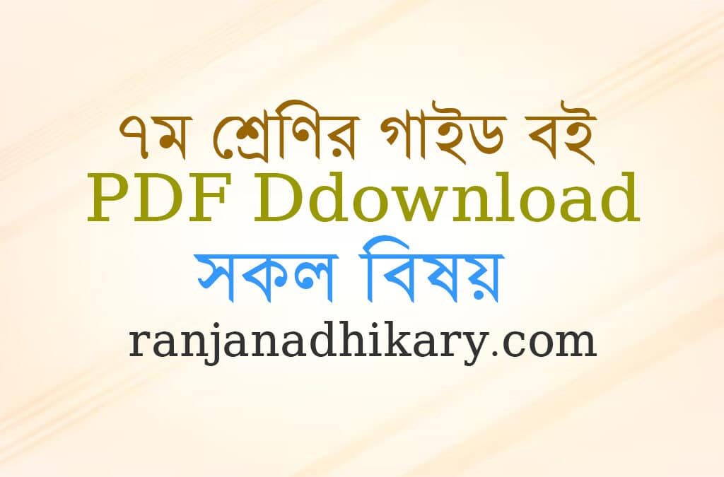 class 7 guide pdf download ৭ম শ্রেণির গাইড বই সকল বিষয়