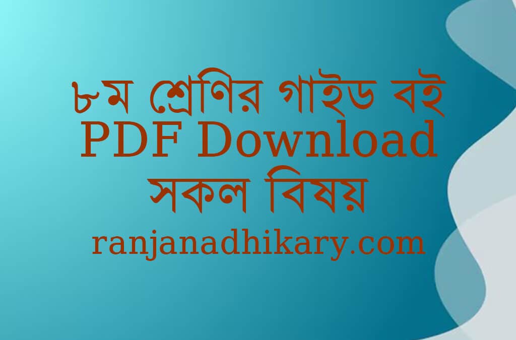 class 8 guide pdf download ৮ম শ্রেণির গাইড বই সকল বিষয় New Curriculum