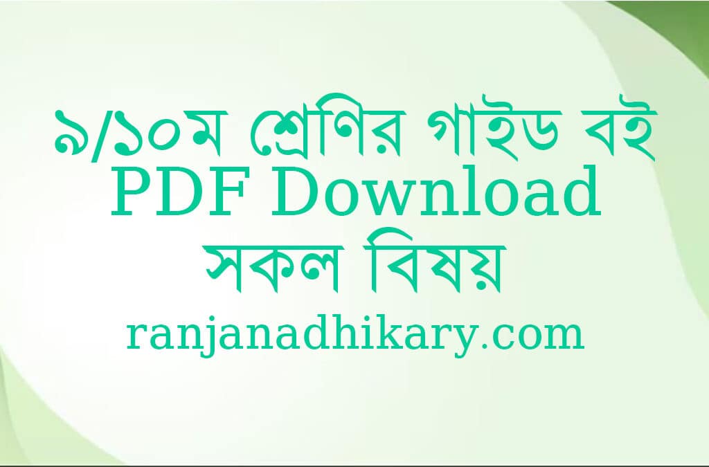 class 9-10 guide pdf download ৯-১০ম শ্রেণির গাইড বই সকল বিষয়
