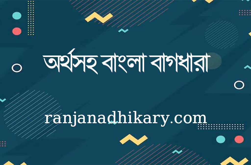 bagdhara বাগধারা তালিকা 1300+