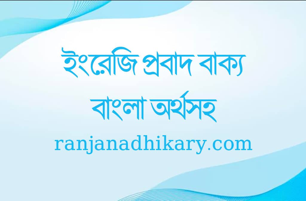 ইংরেজি প্রবাদ বাক্য তালিকা বাংলা অর্থসহ