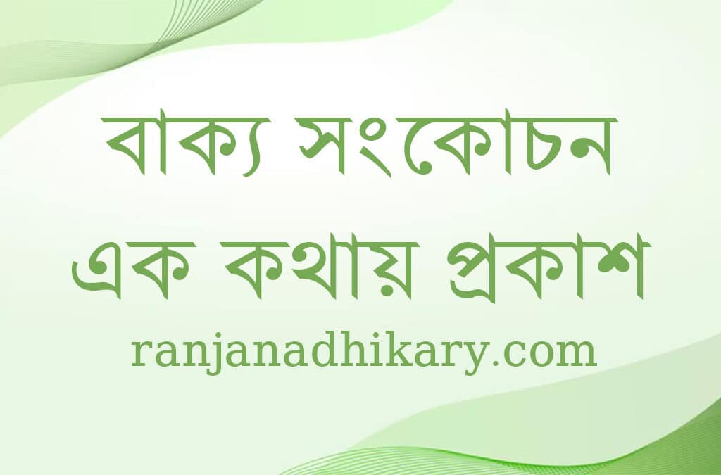 ১৫৫০+ গুরুত্বপূর্ণ বাক্য সংকোচন / এক কথায় প্রকাশ