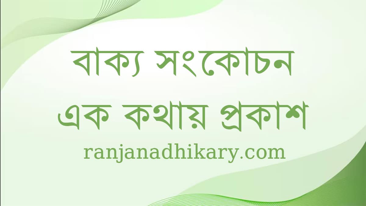 বাক্য সংকোচন এক কথায় প্রকাশ