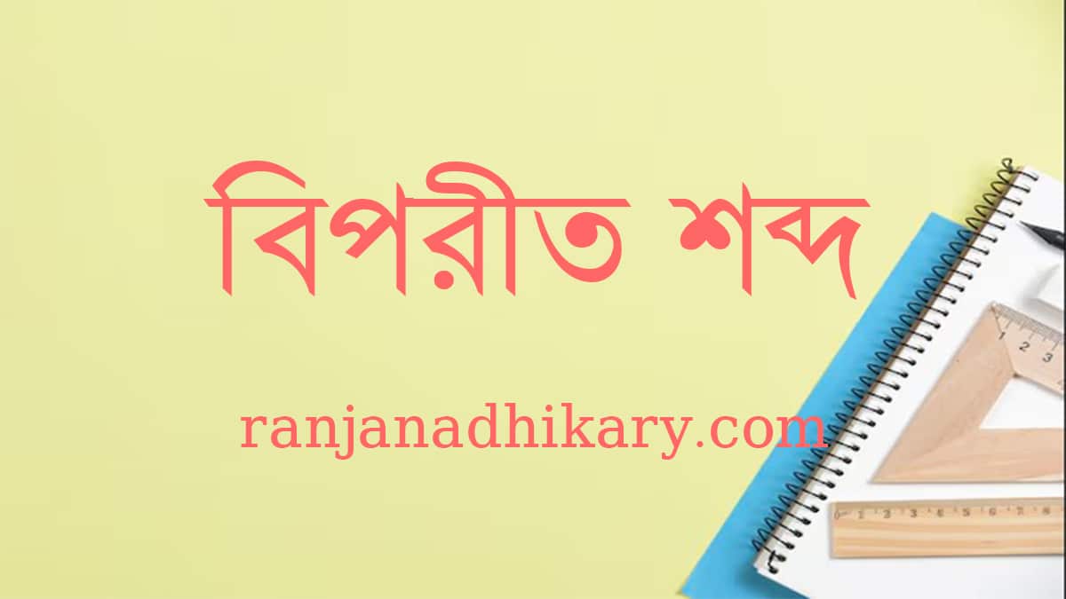 বিপরীত শব্দ biporit shobdo