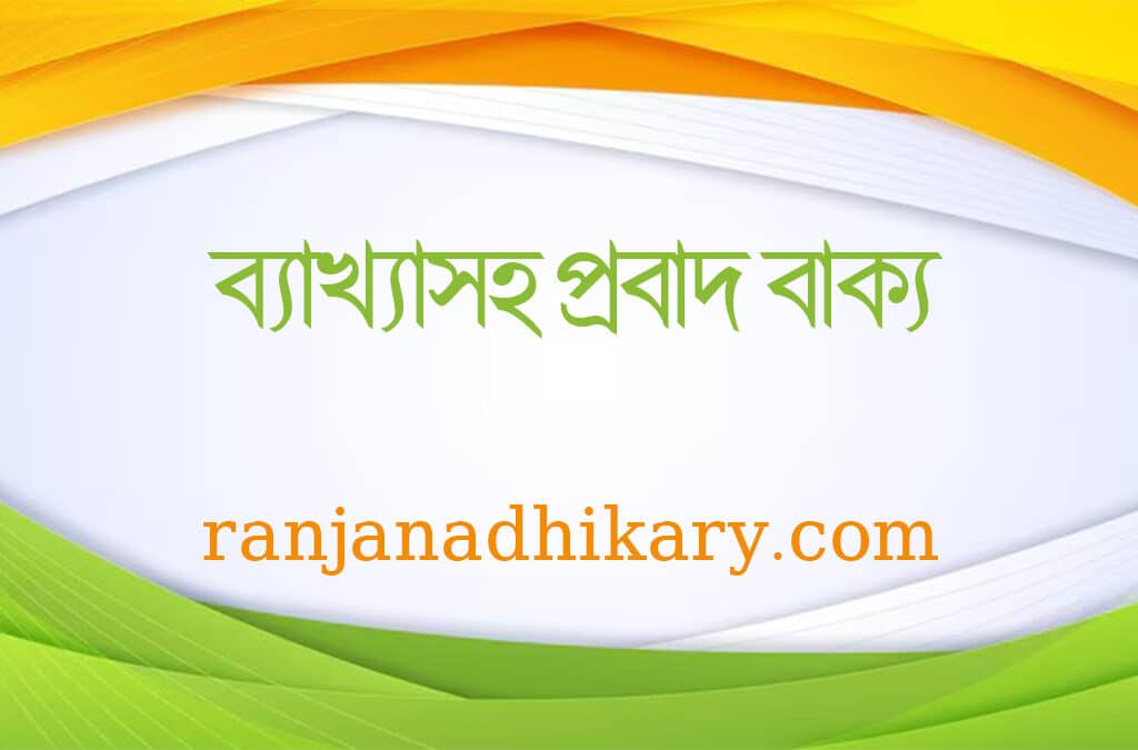 প্রবাদ বাক্য তালিকা ব্যাখ্যাসহ