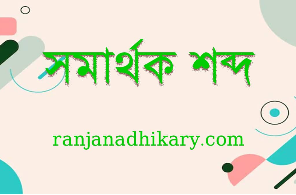 সমার্থক শব্দ ভান্ডার 100+ বার বার আসা
