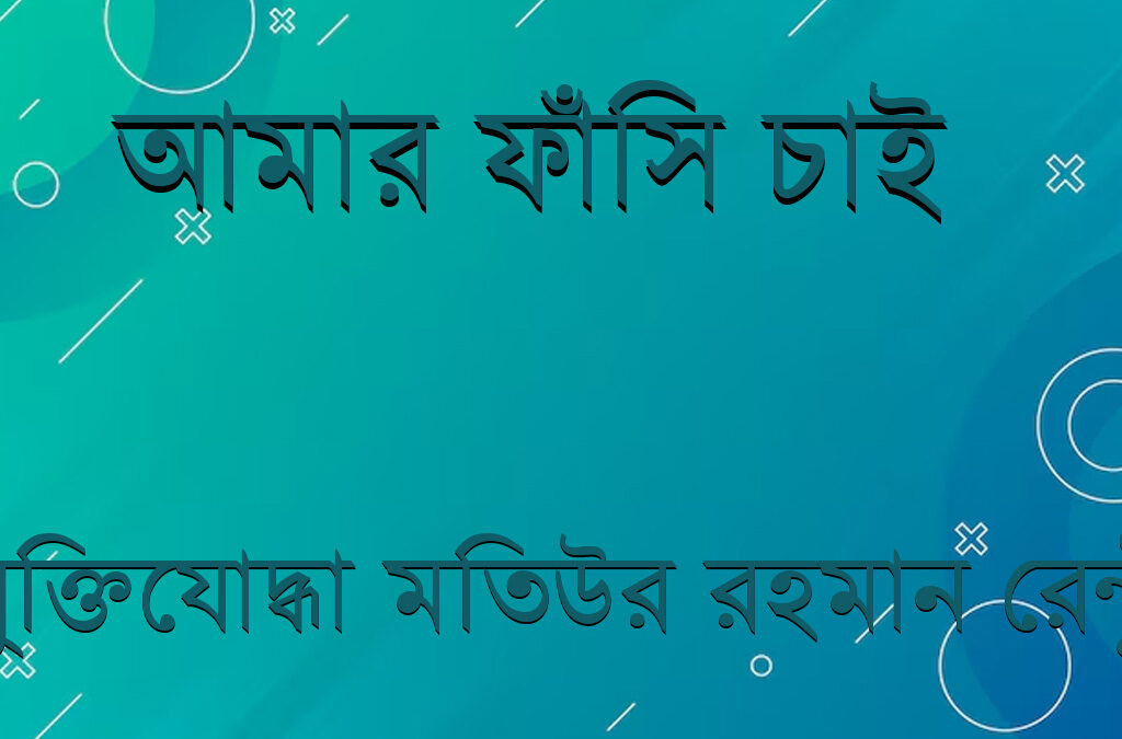 আমার ফাঁসি চাই বই পিডিএফ