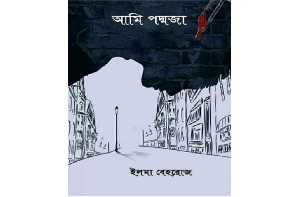 আমি পদ্মজা উপন্যাস