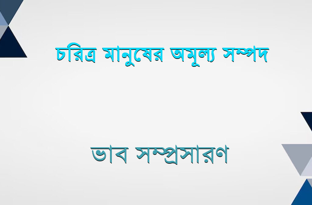 চরিত্র মানুষের অমূল্য সম্পদ ভাব সম্প্রসারণ