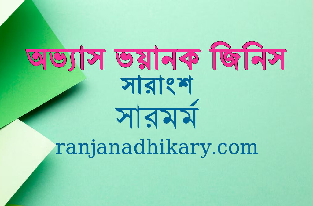 অভ্যাস ভয়ানক জিনিস সারাংশ: best for all exam