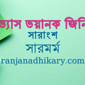অভ্যাস ভয়ানক জিনিস সারাংশ: best for all exam