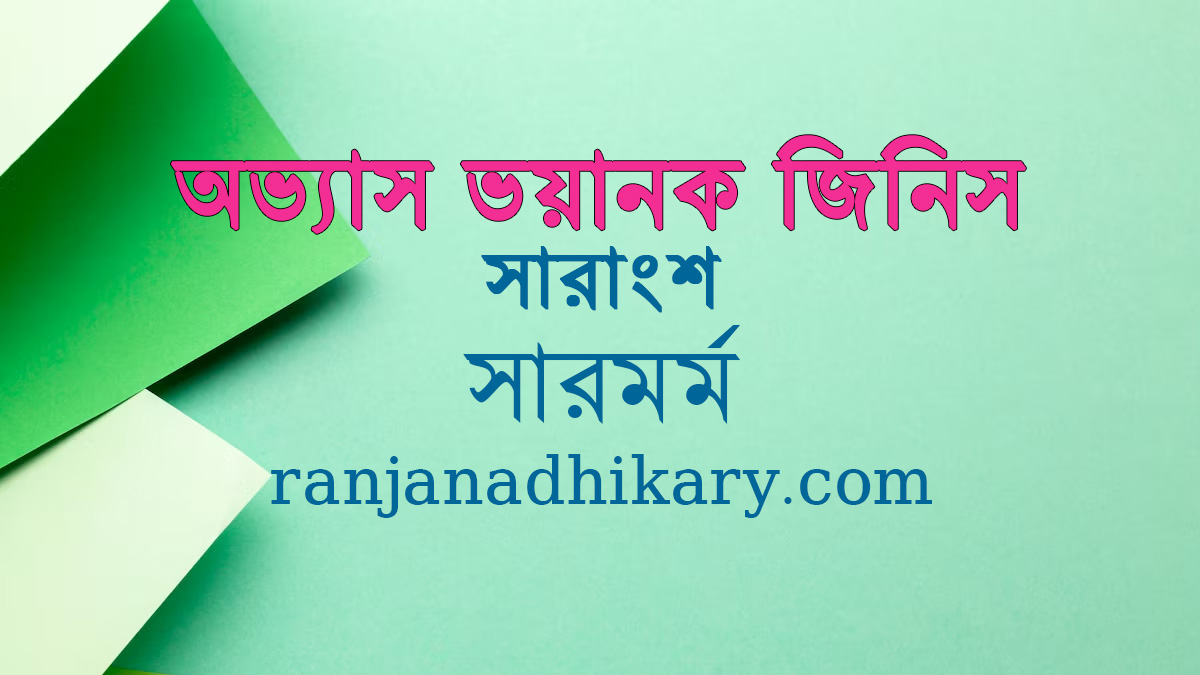 অভ্যাস ভয়ানক জিনিস সারাংশ