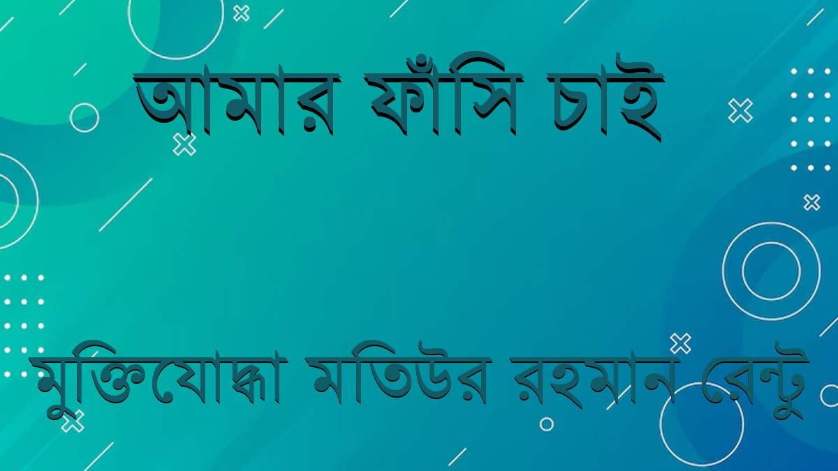 আমার ফাঁসি চাই বই পিডিএফ