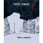 আমি পদ্মজা উপন্যাস