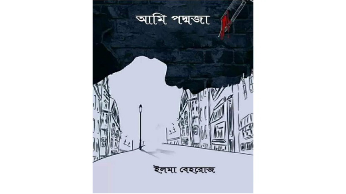 আমি পদ্মজা উপন্যাস