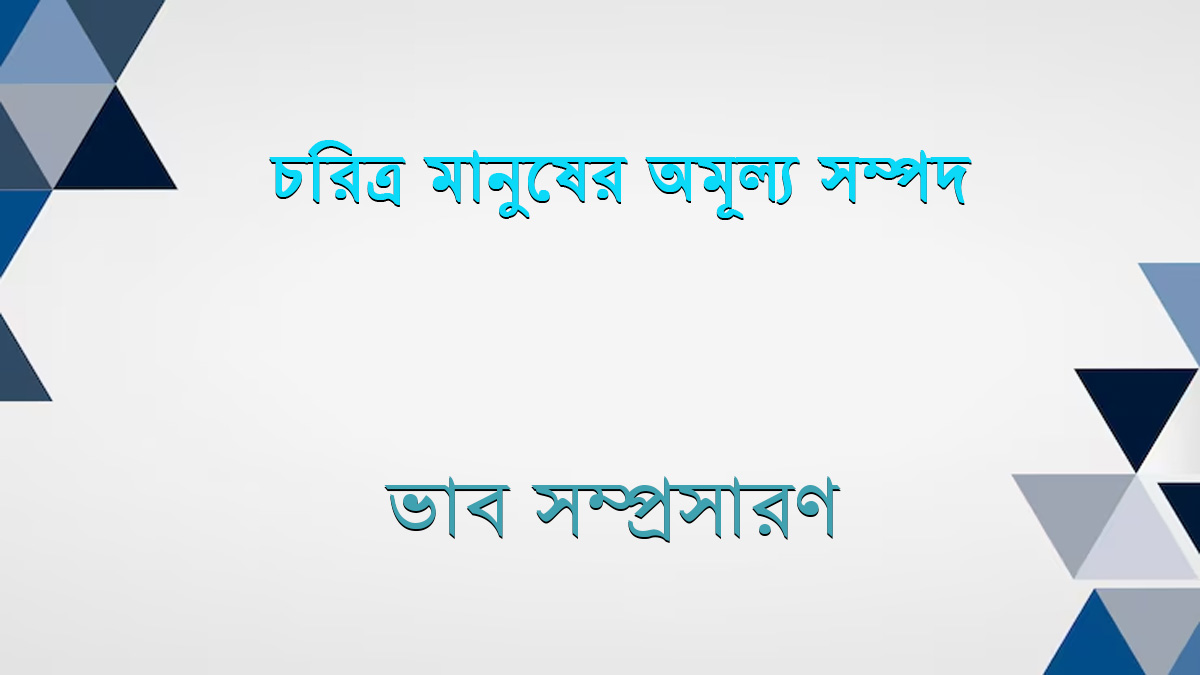 চরিত্র মানুষের অমূল্য সম্পদ ভাব সম্প্রসারণ