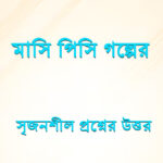 মাসি পিসি গল্পের সৃজনশীল প্রশ্নের উত্তর