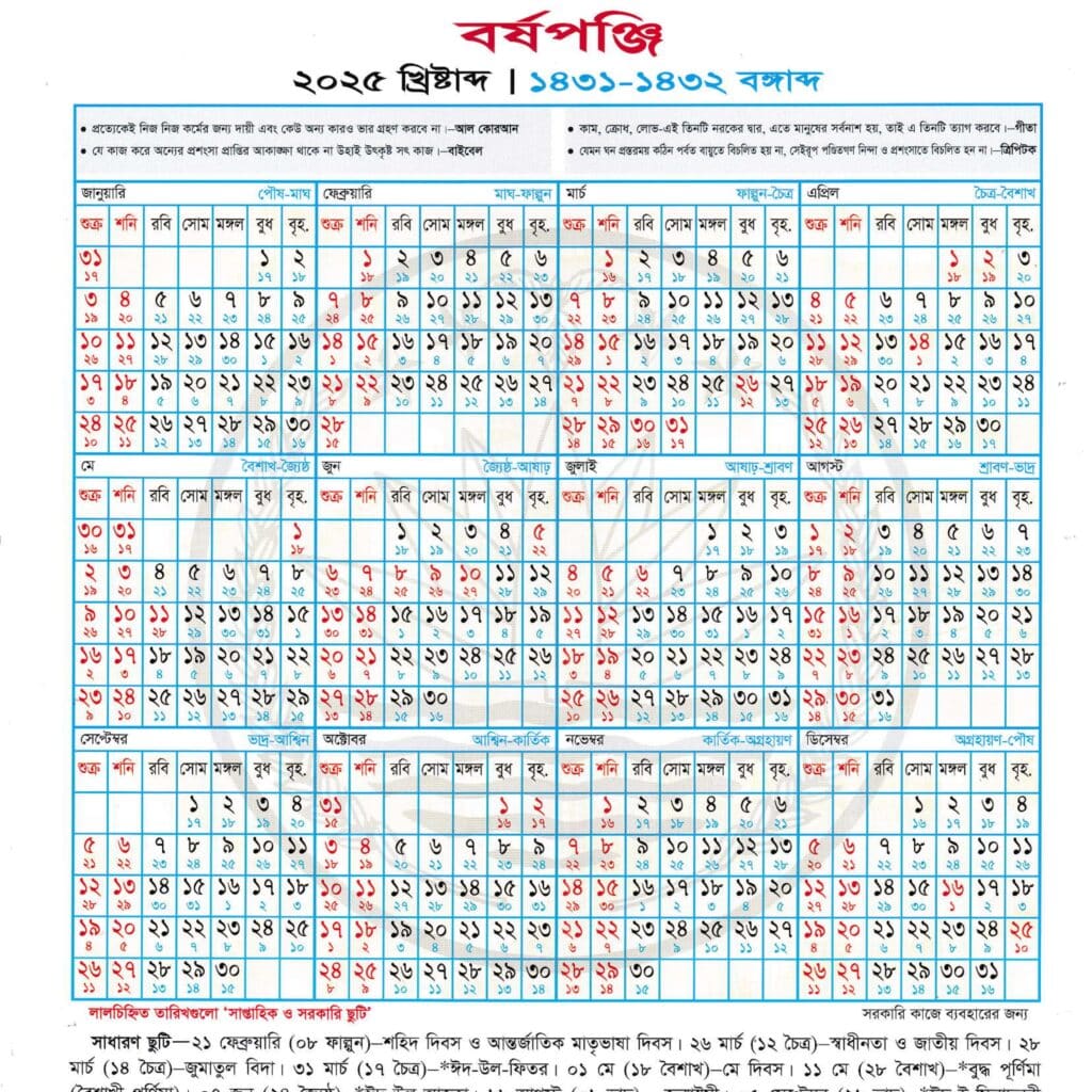 সরকারি ছুটির তালিকা ২০২৫